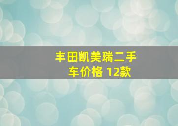 丰田凯美瑞二手车价格 12款